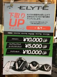 買い替えるなら、エリートがお得です‼