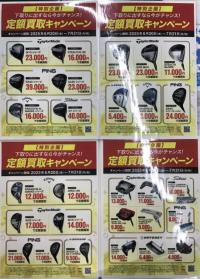 定額買取キャンペーン開催!!!!