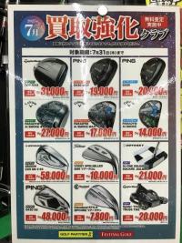 ただいま買取強化中〜