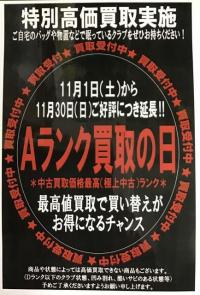 大好評!!!Aランク買取　あと2日!!!