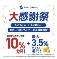 スポーツポイントカード(クレジット機能付き)大感謝祭!!!!!!
