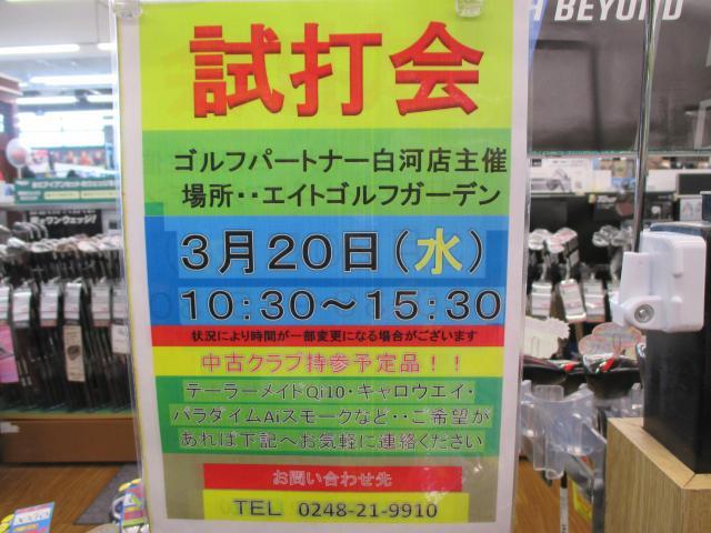 ゴルフパートナー主催試打会のお知らせ（3/20）