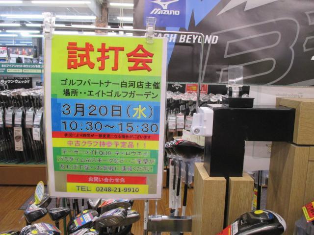 3月20日(水）ゴルフパートナー主催試打会のお知らせ