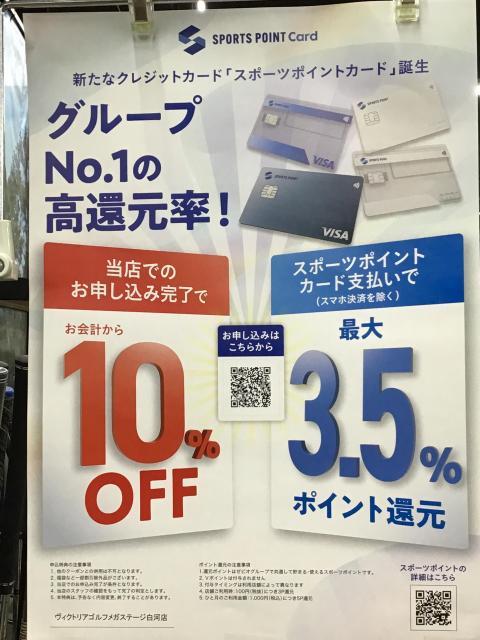 【お知らせ】『NEWクレジットカード付きスポーツポイントカード』会員様募集中！！