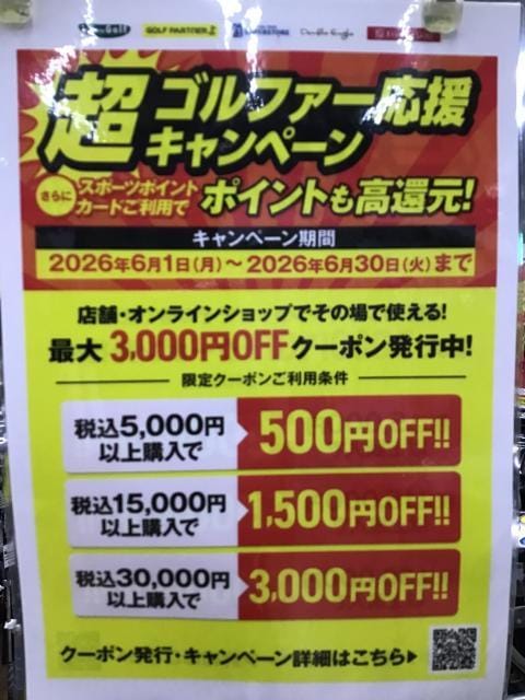 ゴルフパートナーメガステージ白河店『超ゴルファー応援キャンペーン！！』