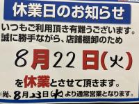 8/22(水)休業日のお知らせ
