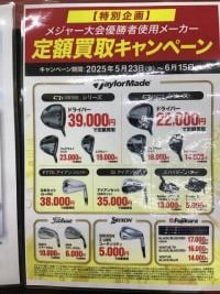 今がクラブの売り時です！！定額買取キャンペーン！実施中！！