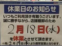 ２月１８日（水曜日）店舗休業の件