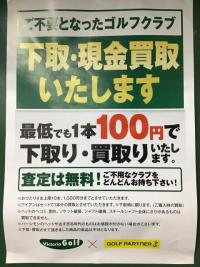 ゴルフパートナーメガステージ白河店、クラブ買取強化中！！