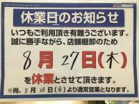 8月27日（木曜日）店舗棚卸の為、休業致します。