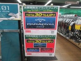 クラブ下取り30％UP企画のお知らせ