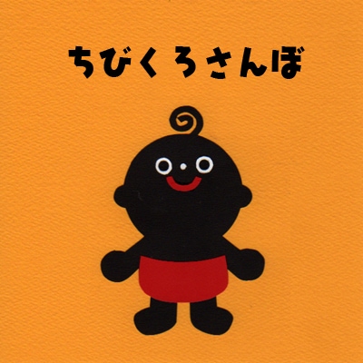 ちびくろ.jpg