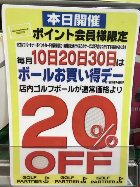 30日はボールが20%オフ！