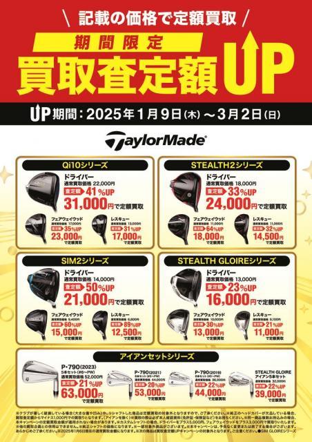 テーラーメイド買取強化！
