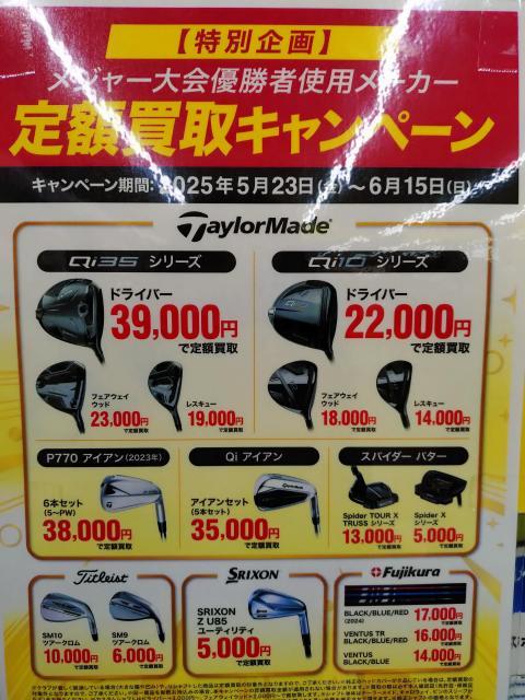 定額買取キャンペーン⛳