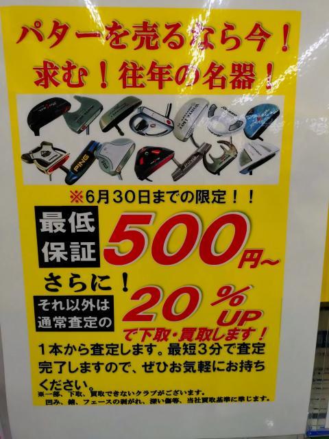 パター買取強化⛳