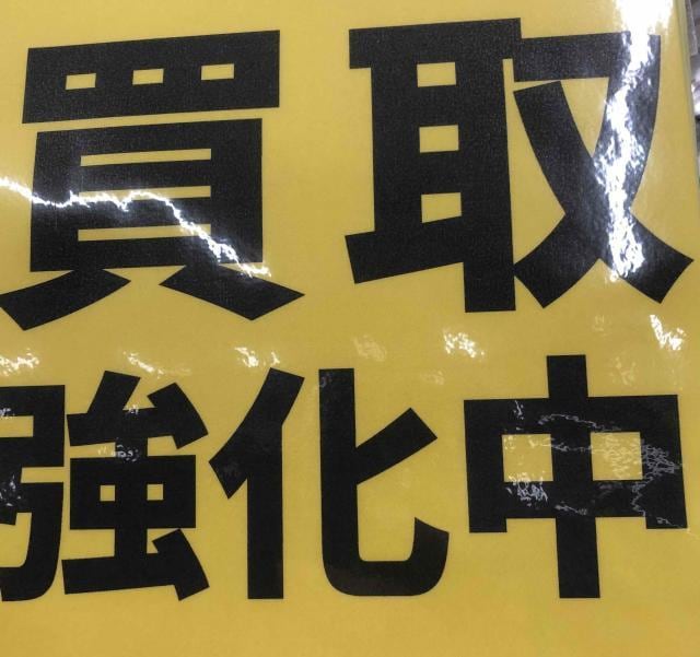 12月買取強化！！