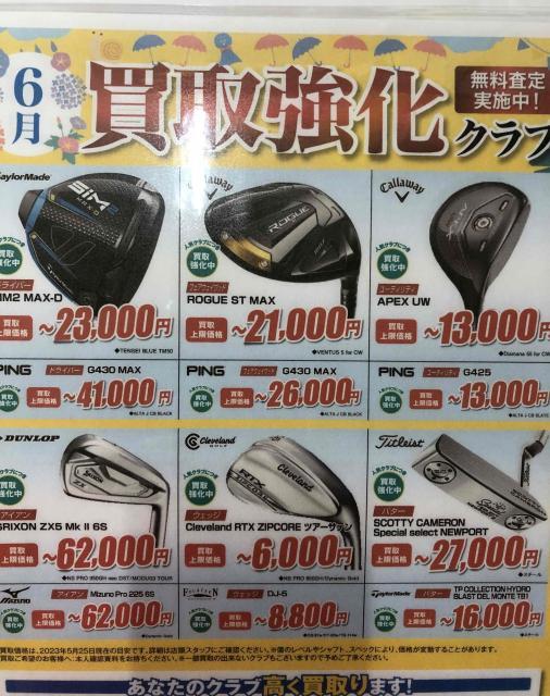 6月も買取強化！
