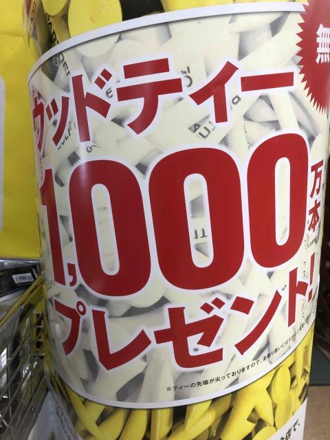 ウッドティ　1000万本プレゼント⛳