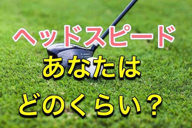 ヘッドスピード⛳