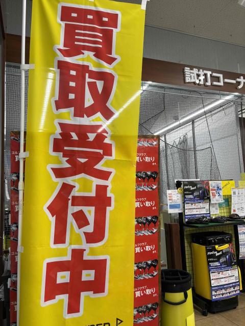 買取強化しています！
