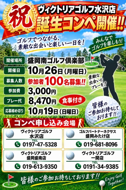 【新店情報！！】ヴィクトリアゴルフ水沢店OPEN