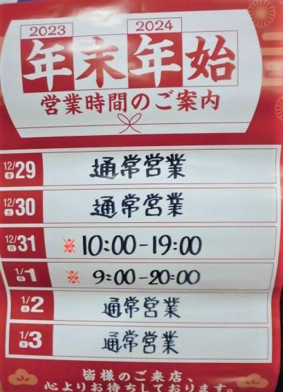 「年末年始営業時間のお知らせ」