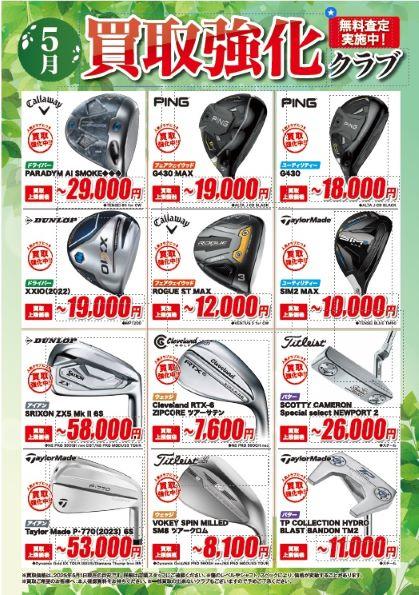 5月も買取強化(≧▽≦)
