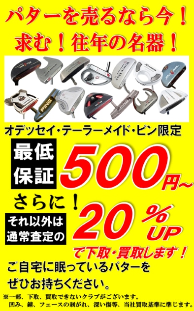 対象パター買取保証(≧∇≦)