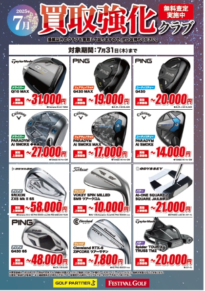7月買取強化クラブ