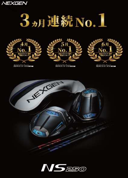 NEXGEN NS250 フェアウェイウッド、ユーティリティ登場！！