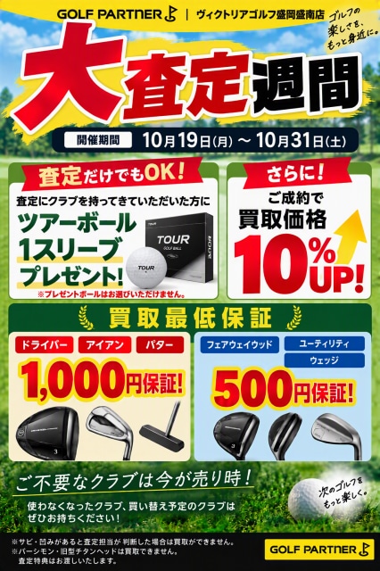 【買取週間実施】査定だけでもお持ちください
