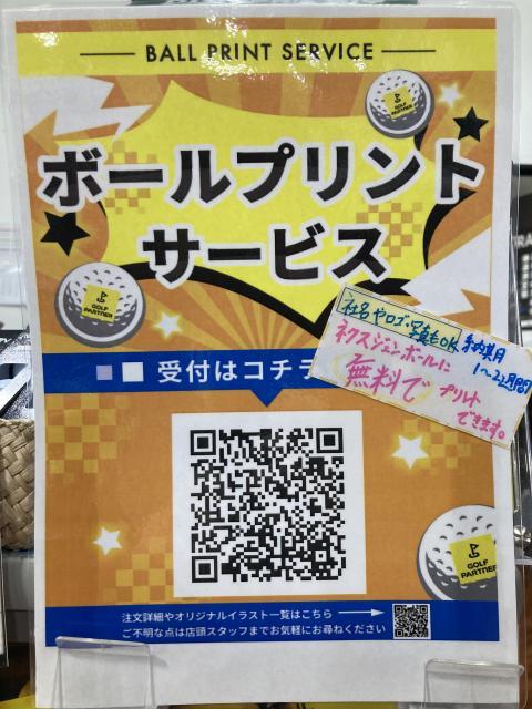 無料ボールプリント『UVボールプリントサービス』