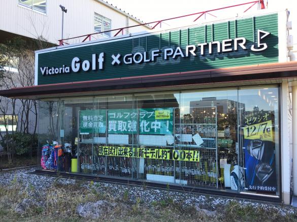 ゴルフパートナー ヴィクトリアゴルフロッテ葛西ゴルフ店 店舗 練習場検索 新品クラブ 中古クラブはゴルフパートナー