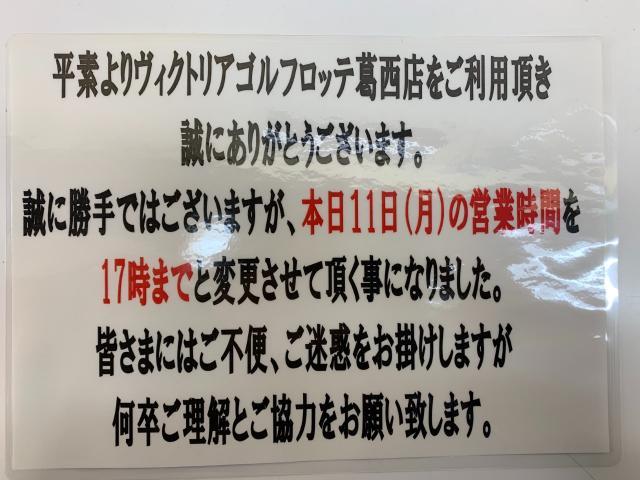 1月11日(月)の営業時間変更のお知らせ