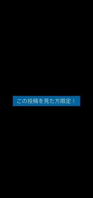 ～この投稿を見て頂いた方限定～