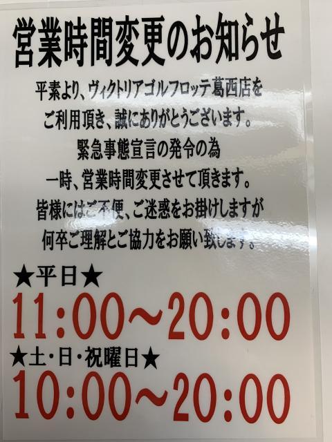 営業時間変更のお知らせ ヴィクトリアゴルフロッテ葛西ゴルフ店 ゴルフのことなら東京大阪など全国に店舗のあるgolf Partner