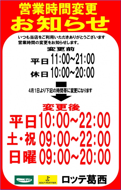 ※４月より営業時間変更を致します※