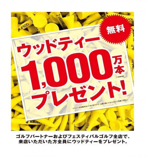 ウッドティー1000万本プレゼント！