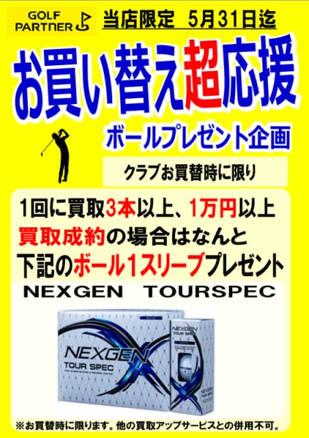 買替え応援キャンペーン実施中です！