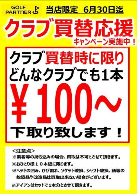 最低100円保証！