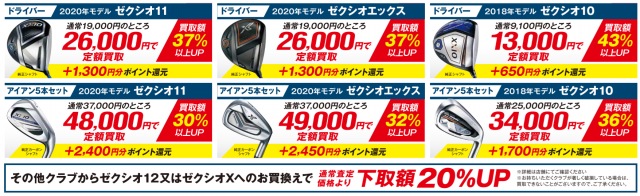 新ゼクシオは買替がお得！