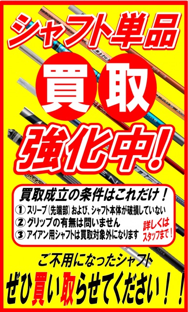 シャフトも買取りいたします！