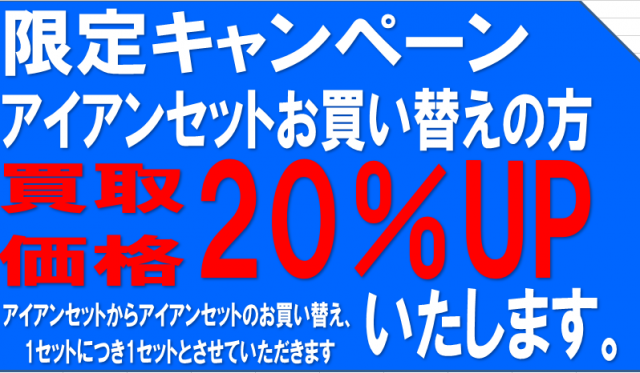 アイアンセット買い替え応援します！
