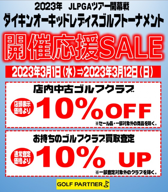 SALE開催中です！