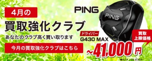 4月の買取強化クラブ！