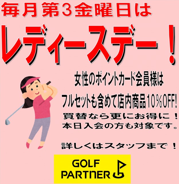 レディースデー開催中！