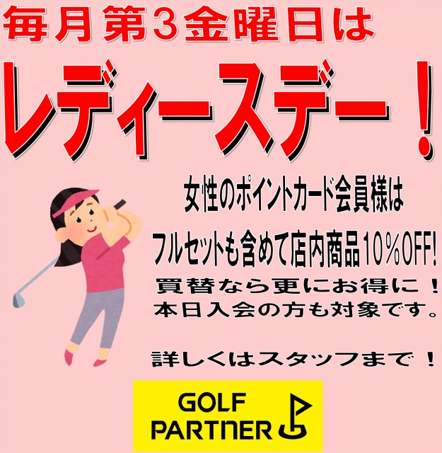 今月のレディースデー！