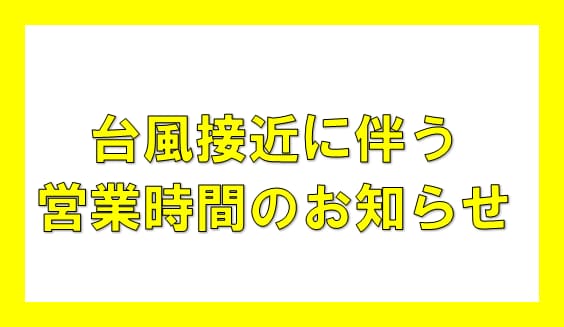 営業時間の変更のおしらせ