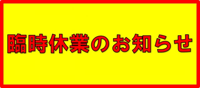 台風による営業時間変更のお知らせ